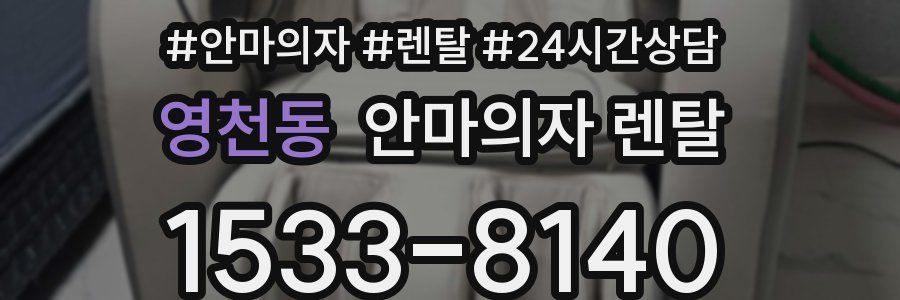 영천동 안마의자 렌탈
