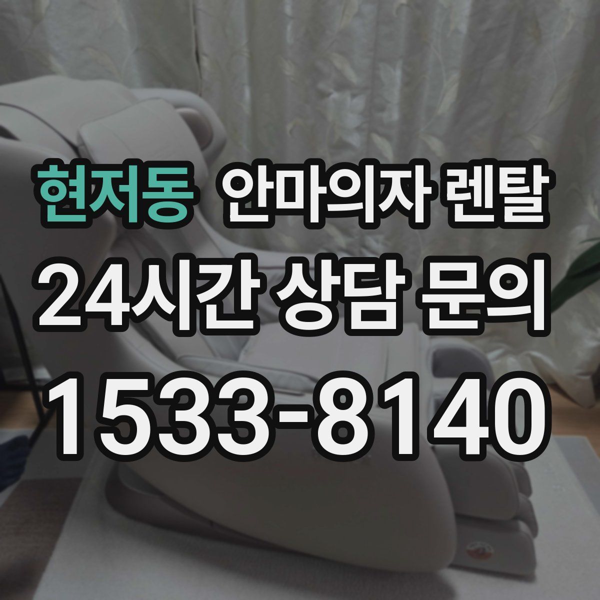 현저동 안마의자 렌탈