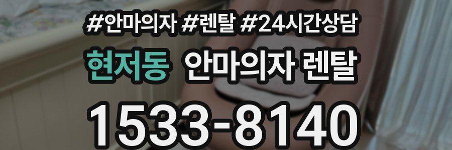 현저동 안마의자 렌탈