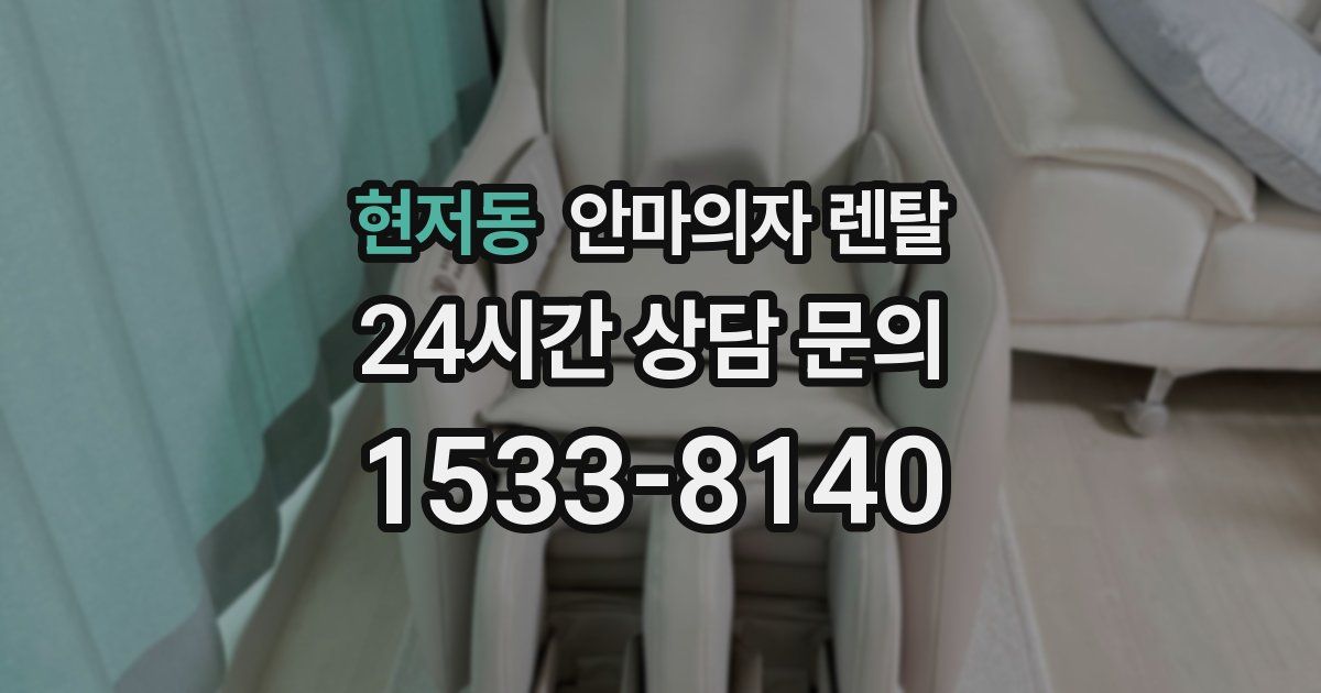 현저동 안마의자 렌탈