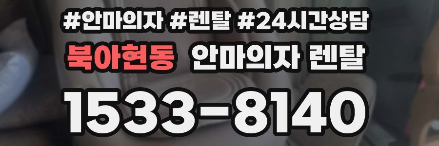 북아현동 안마의자 렌탈