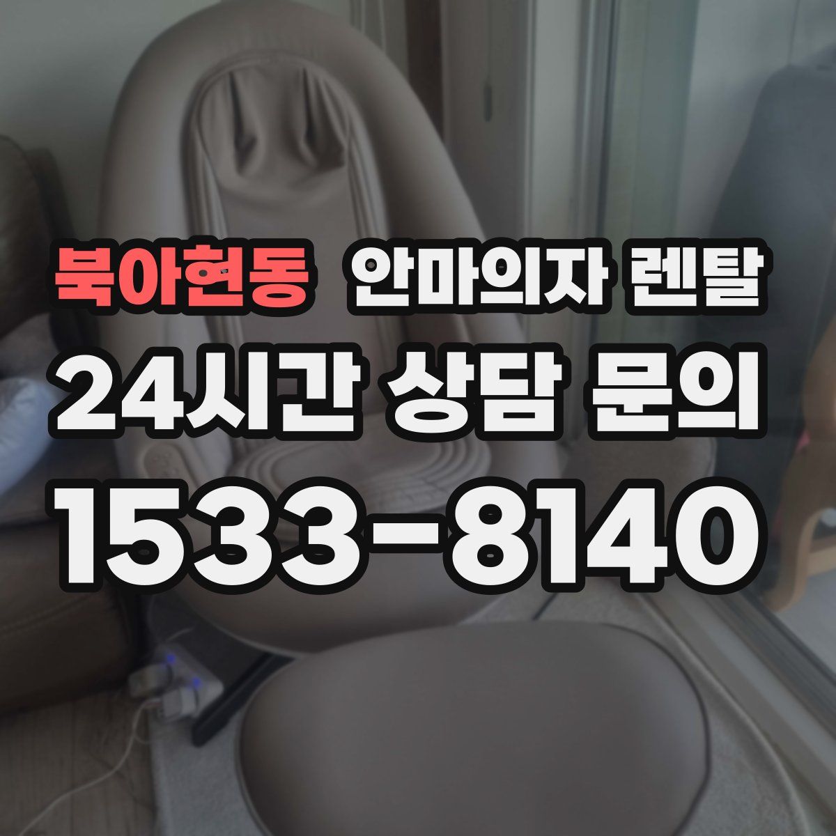 북아현동 안마의자 렌탈