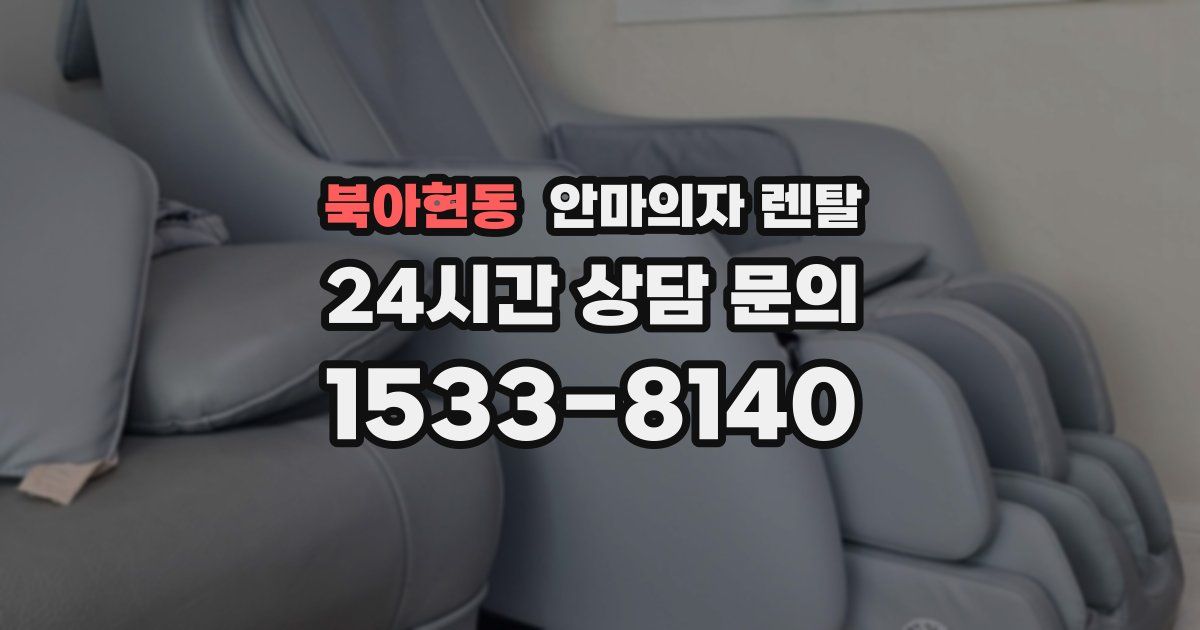 북아현동 안마의자 렌탈