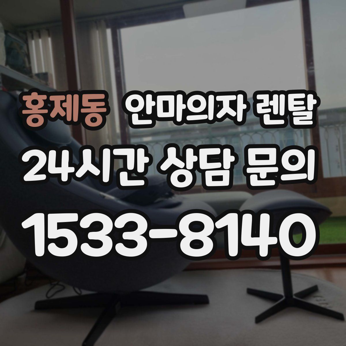 홍제동 안마의자 렌탈