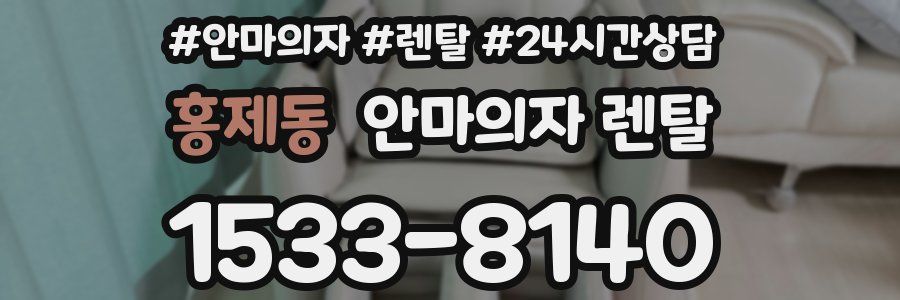 홍제동 안마의자 렌탈