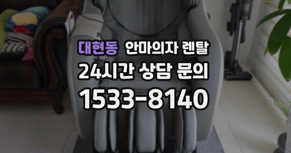 대현동 안마의자 렌탈