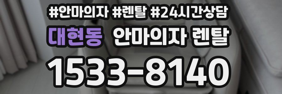 대현동 안마의자 렌탈