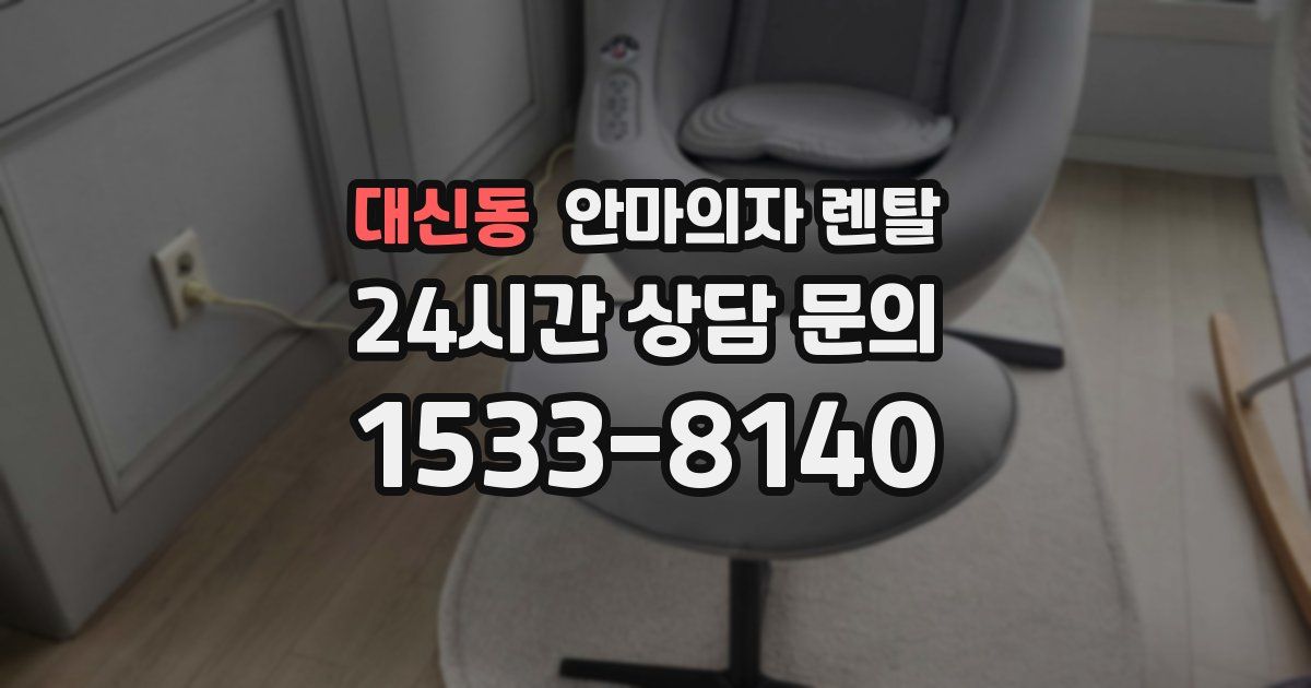 대신동 안마의자 렌탈