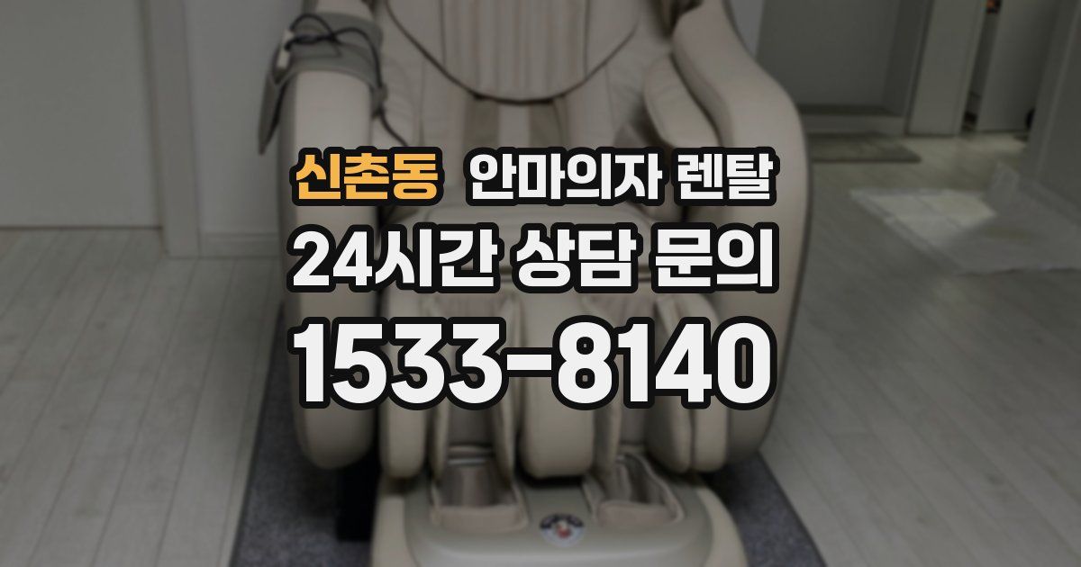 신촌동 안마의자 렌탈