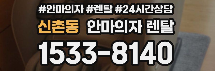 신촌동 안마의자 렌탈