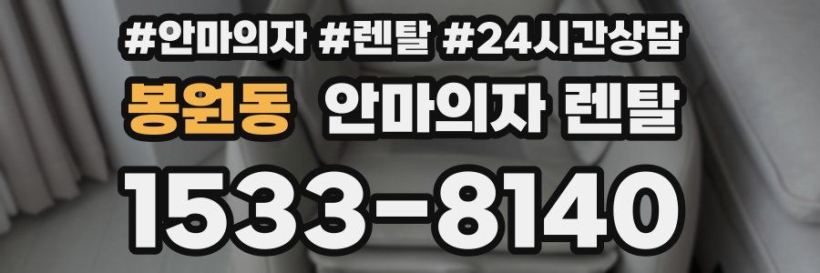 봉원동 안마의자 렌탈