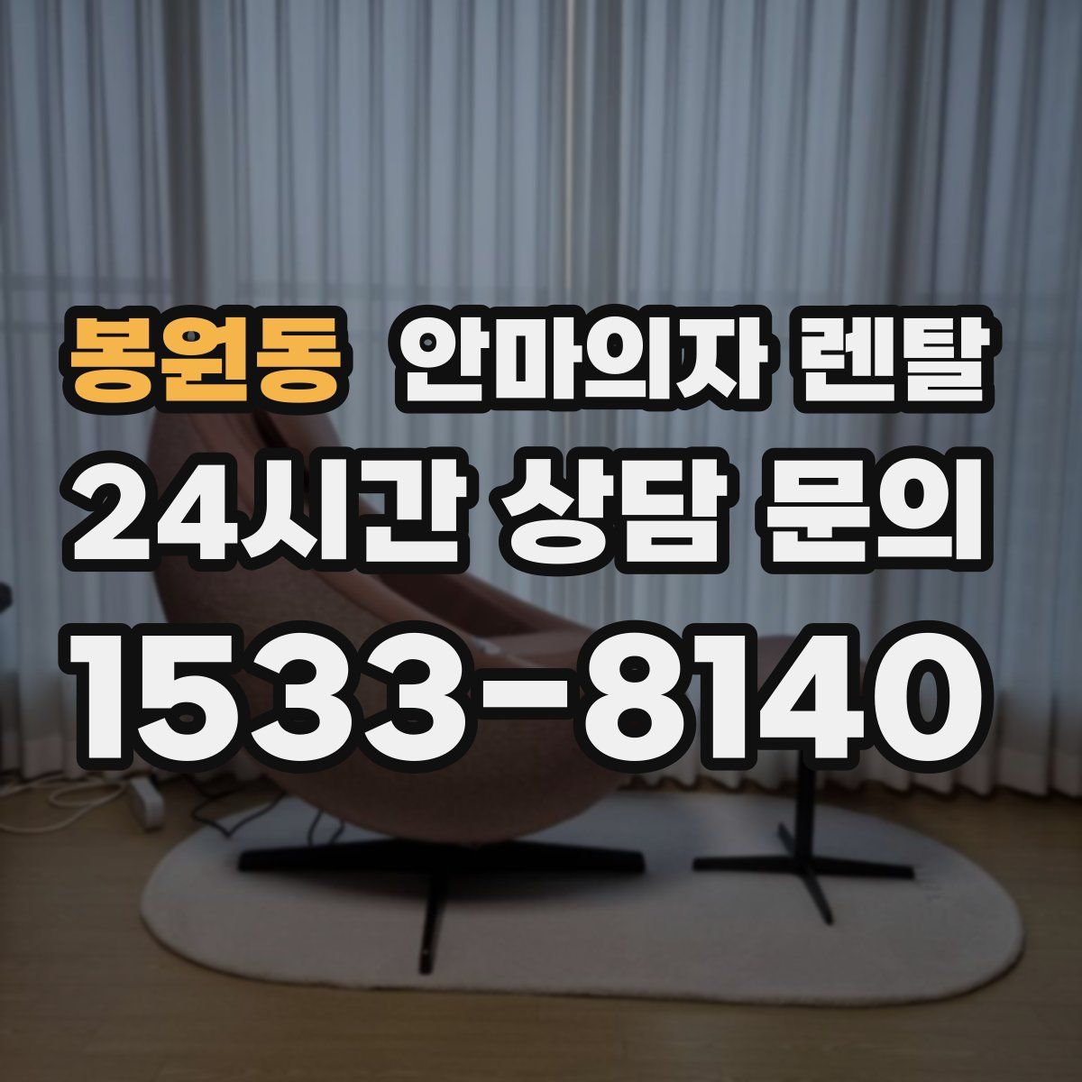 봉원동 안마의자 렌탈