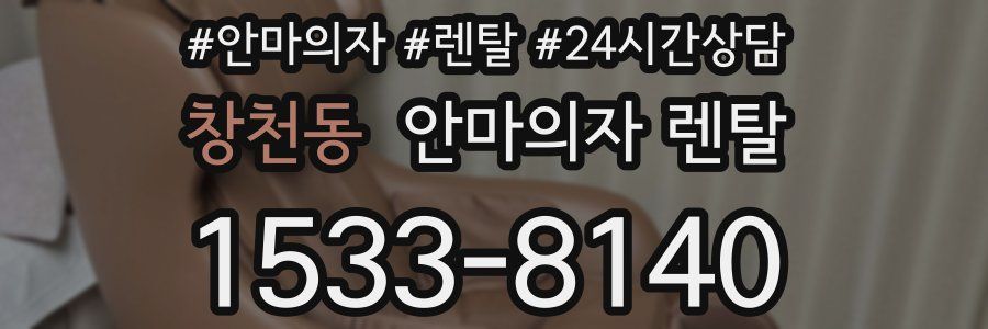 창천동 안마의자 렌탈
