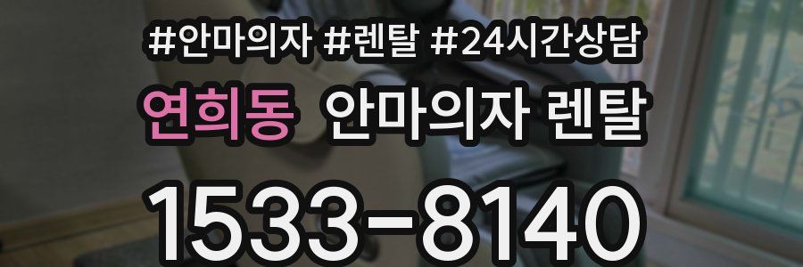 연희동 안마의자 렌탈
