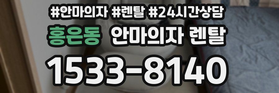 홍은동 안마의자 렌탈