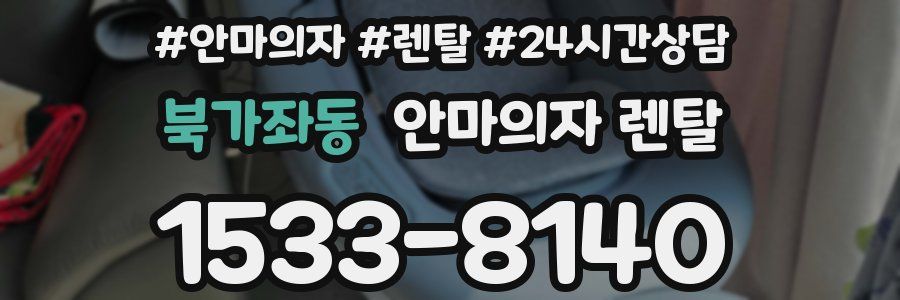 북가좌동 안마의자 렌탈