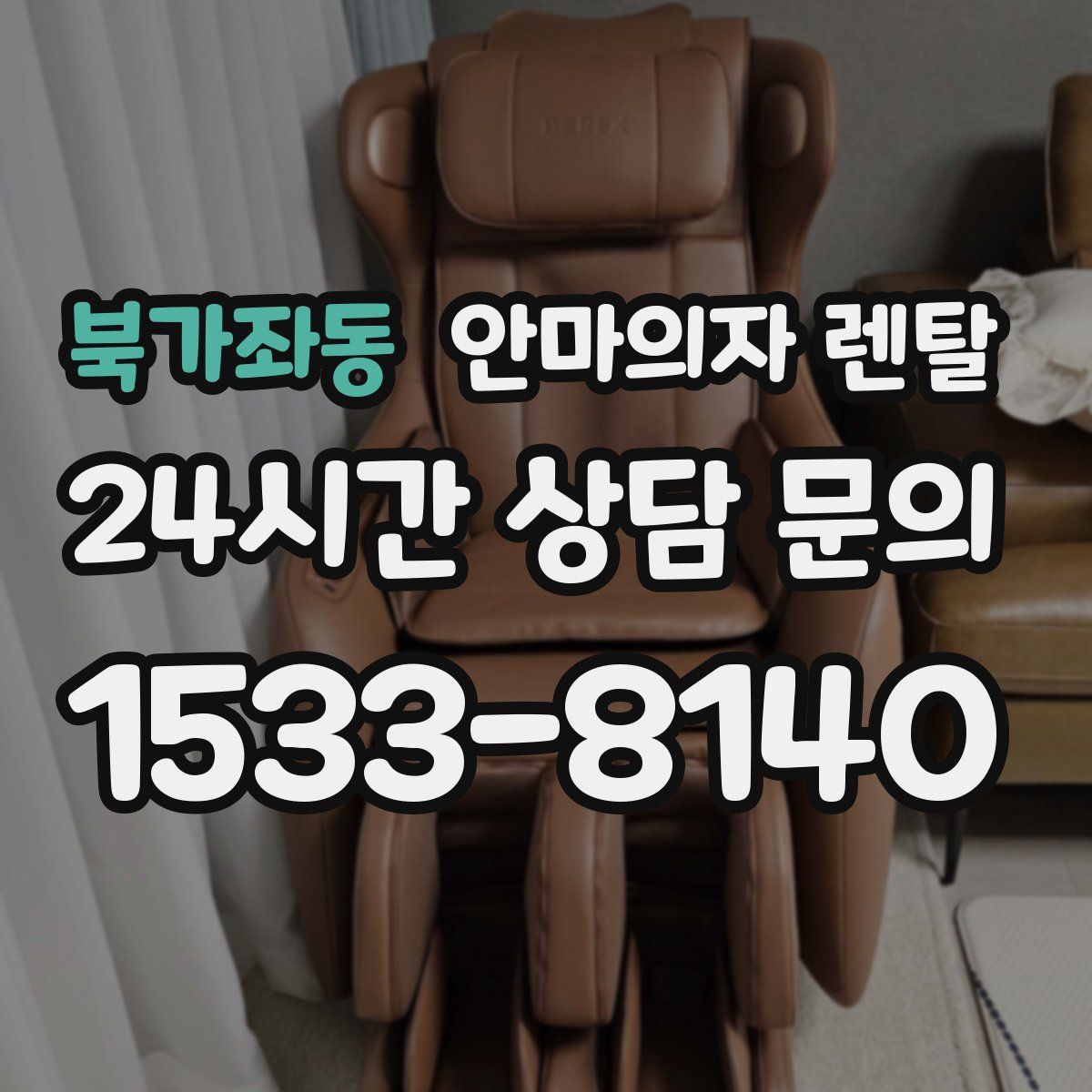 북가좌동 안마의자 렌탈