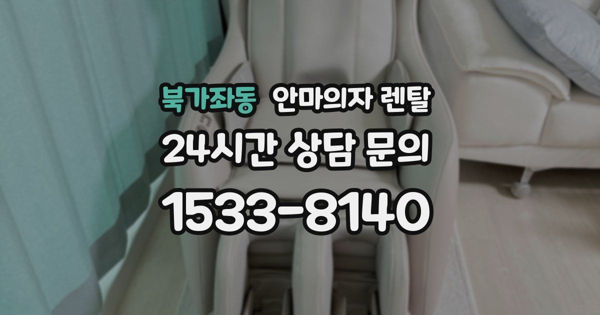 북가좌동 안마의자 렌탈