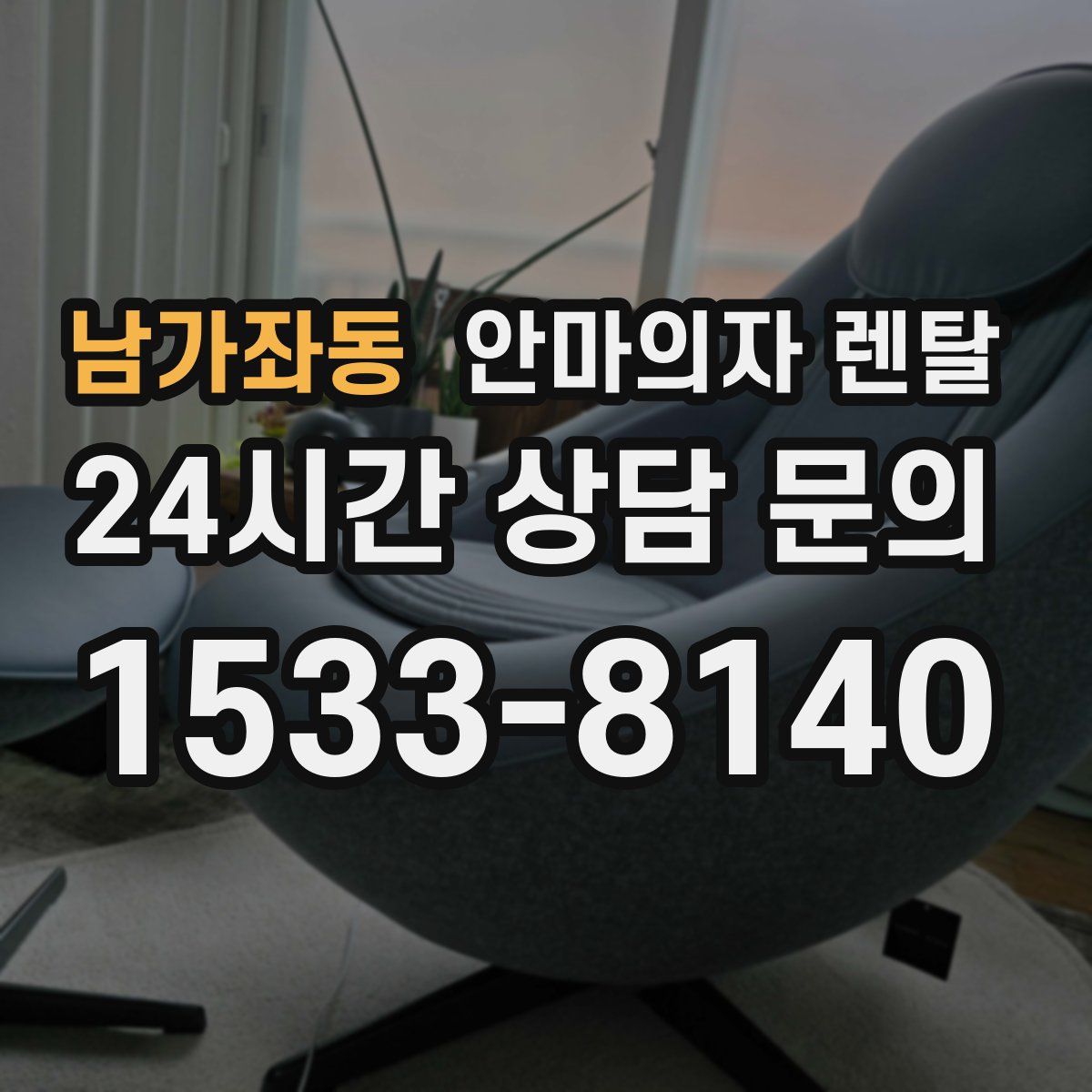 남가좌동 안마의자 렌탈