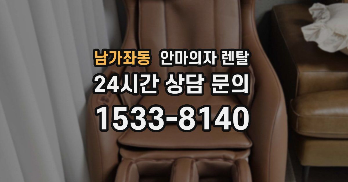 남가좌동 안마의자 렌탈