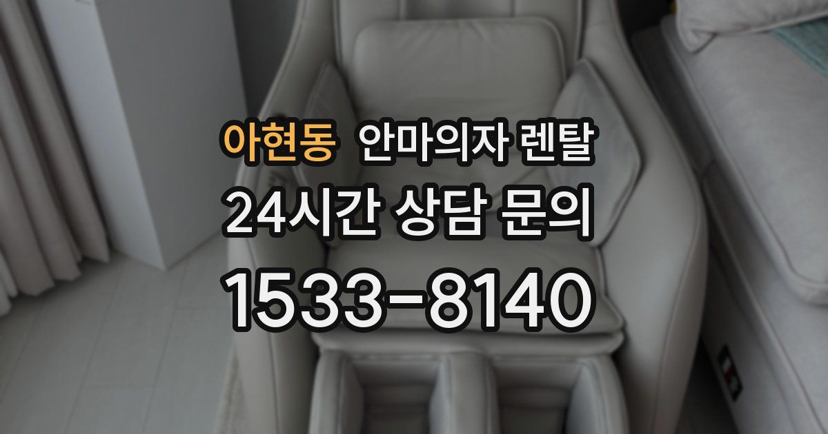 아현동 안마의자 렌탈
