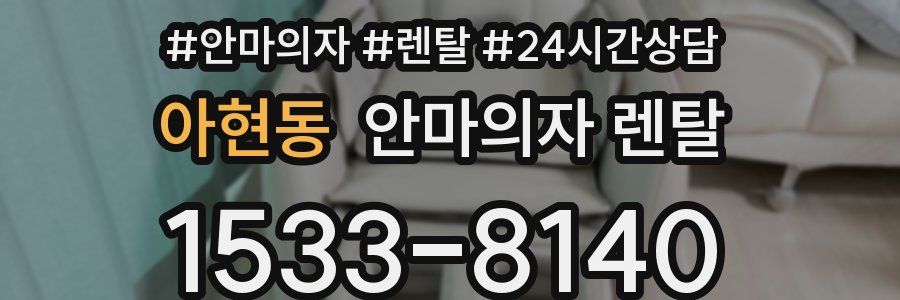 아현동 안마의자 렌탈