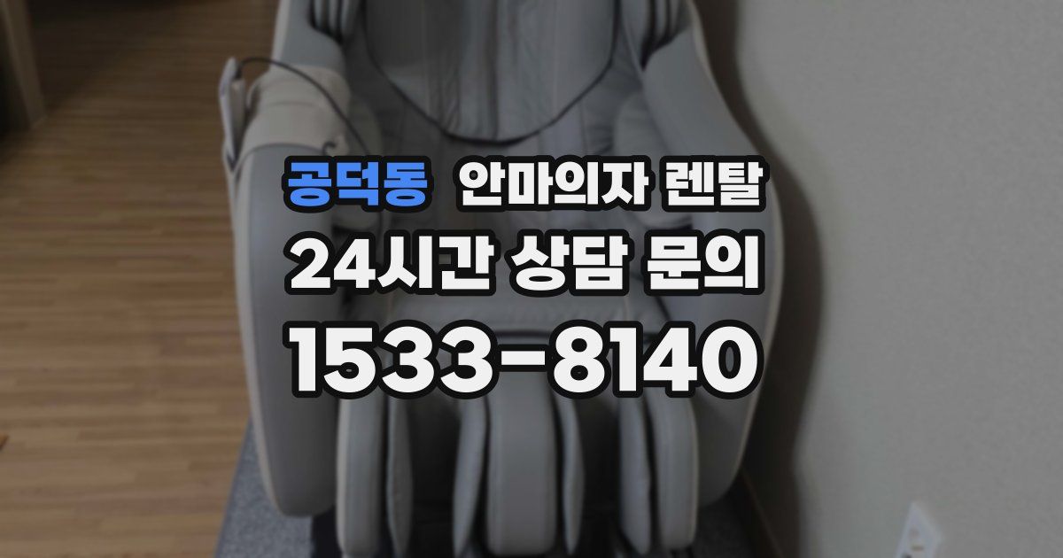 공덕동 안마의자 렌탈