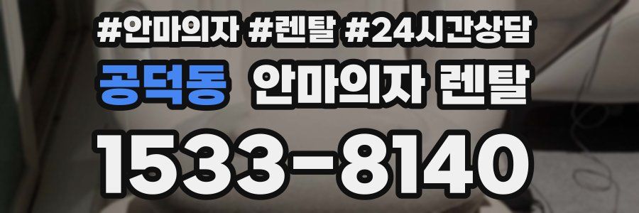 공덕동 안마의자 렌탈