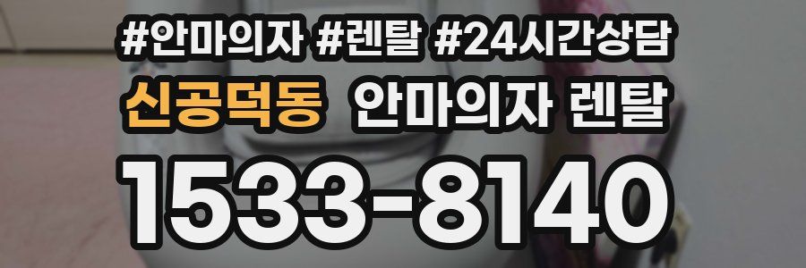 신공덕동 안마의자 렌탈