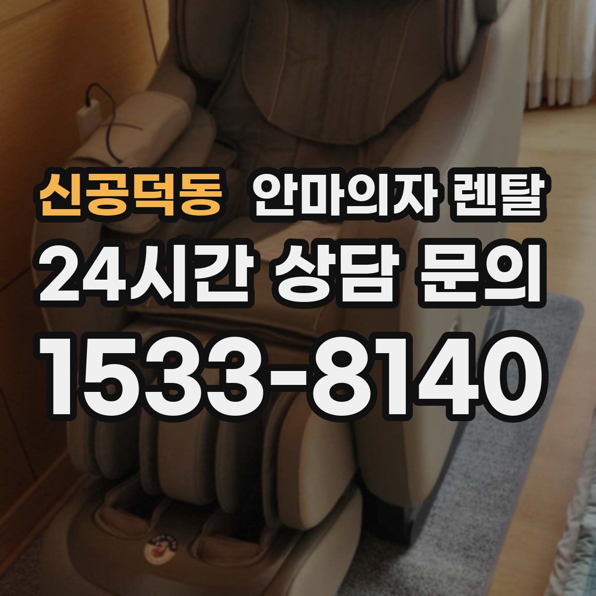 신공덕동 안마의자 렌탈