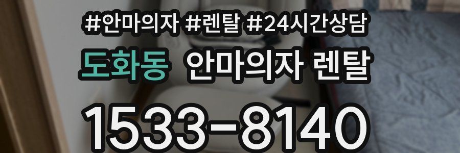 도화동 안마의자 렌탈