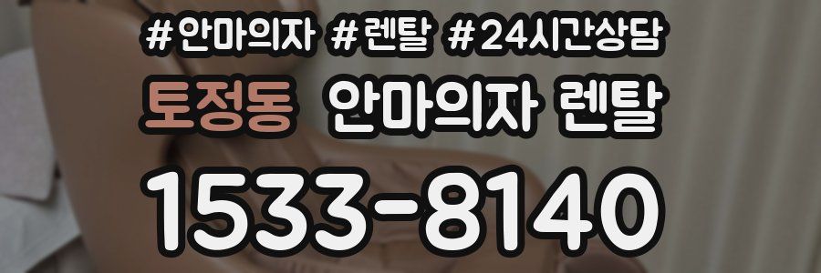 토정동 안마의자 렌탈