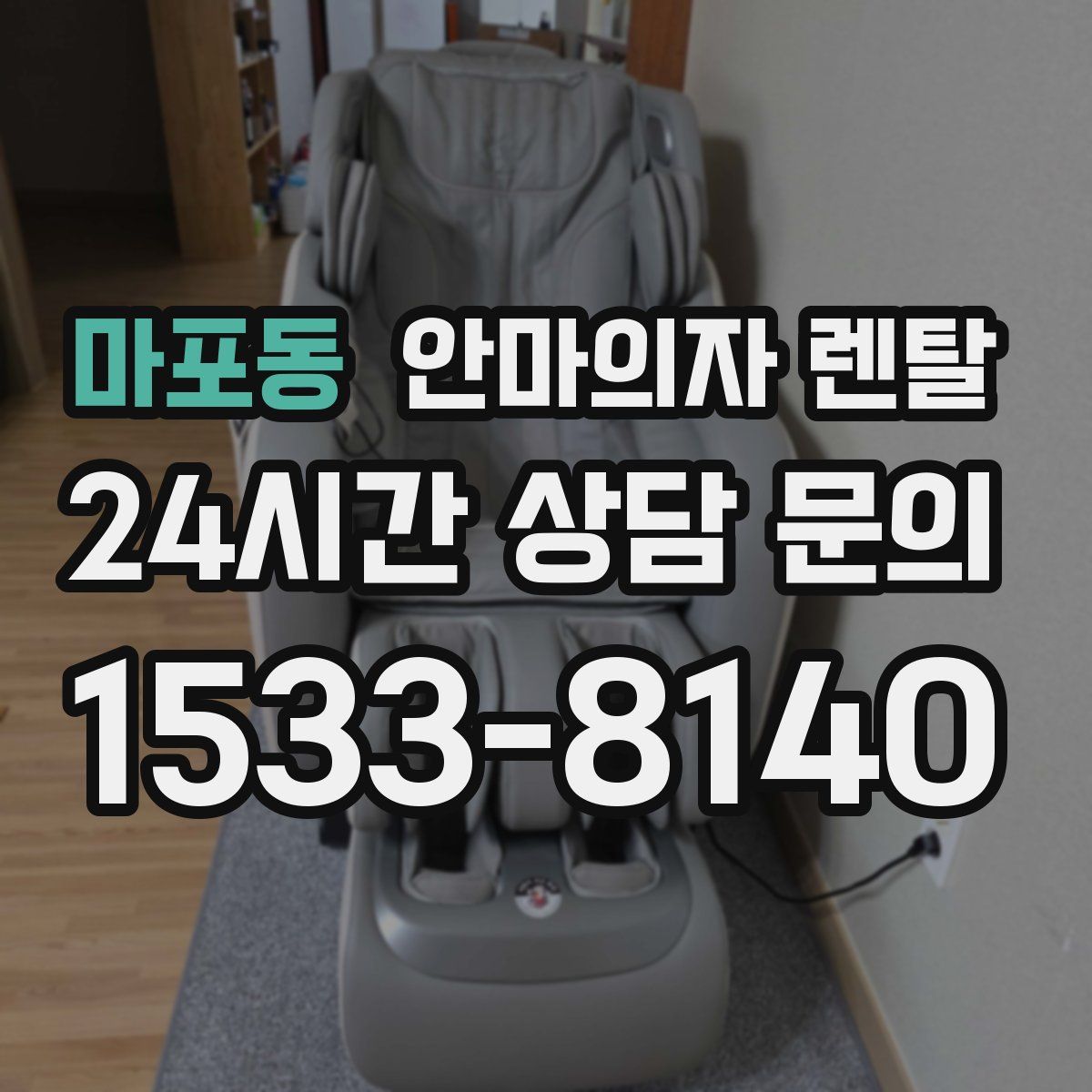 마포동 안마의자 렌탈
