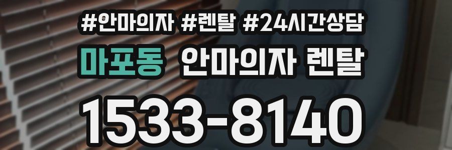 마포동 안마의자 렌탈