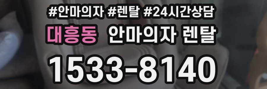 대흥동 안마의자 렌탈