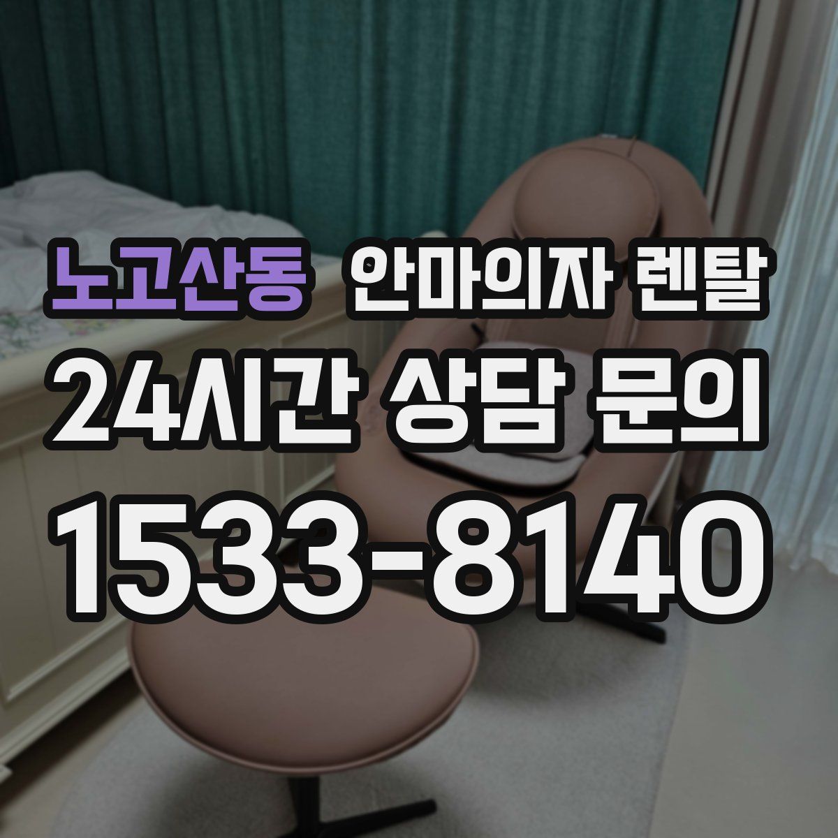 노고산동 안마의자 렌탈