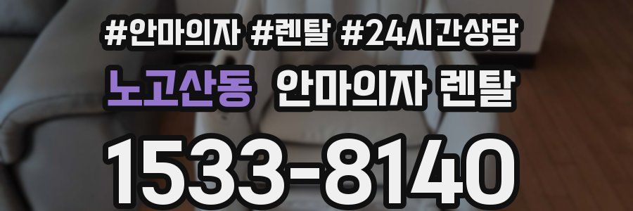 노고산동 안마의자 렌탈