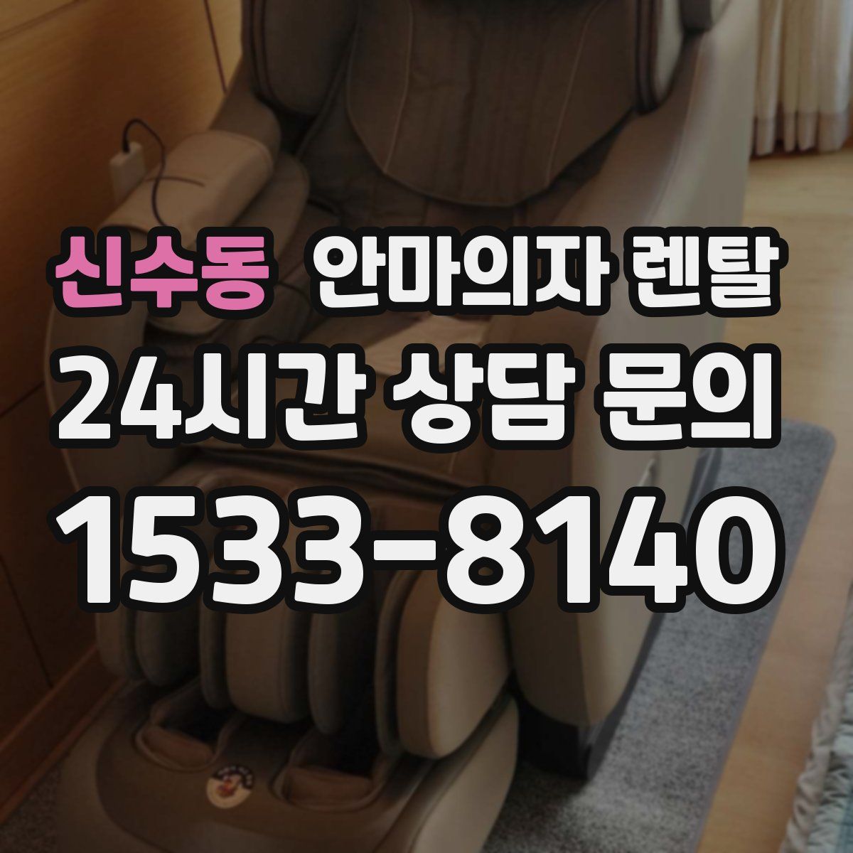 신수동 안마의자 렌탈