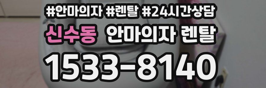 신수동 안마의자 렌탈