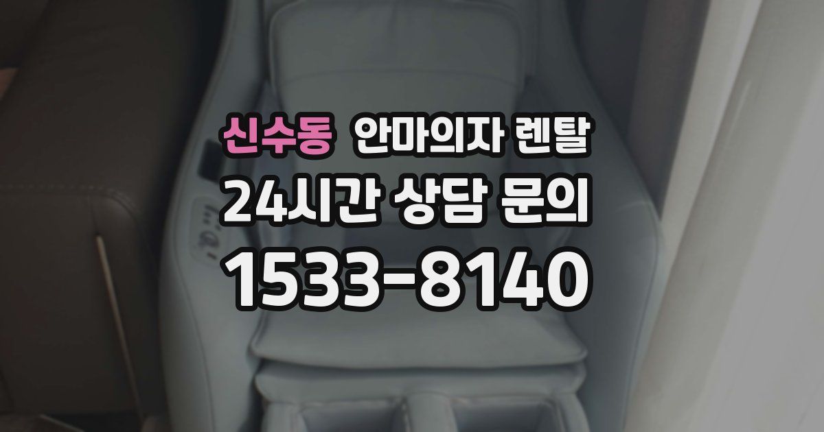 신수동 안마의자 렌탈