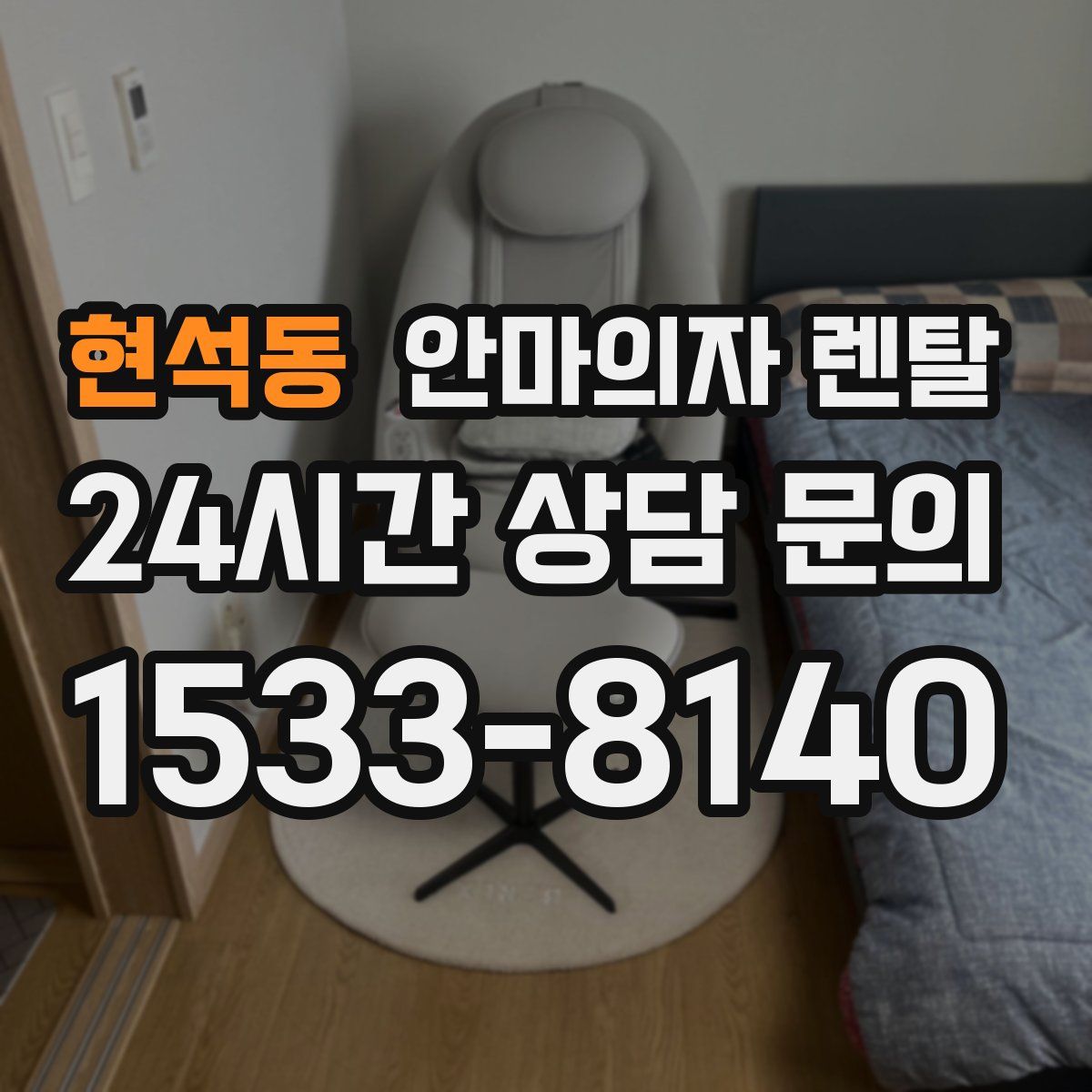 현석동 안마의자 렌탈