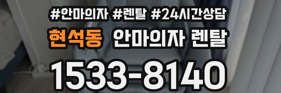 현석동 안마의자 렌탈