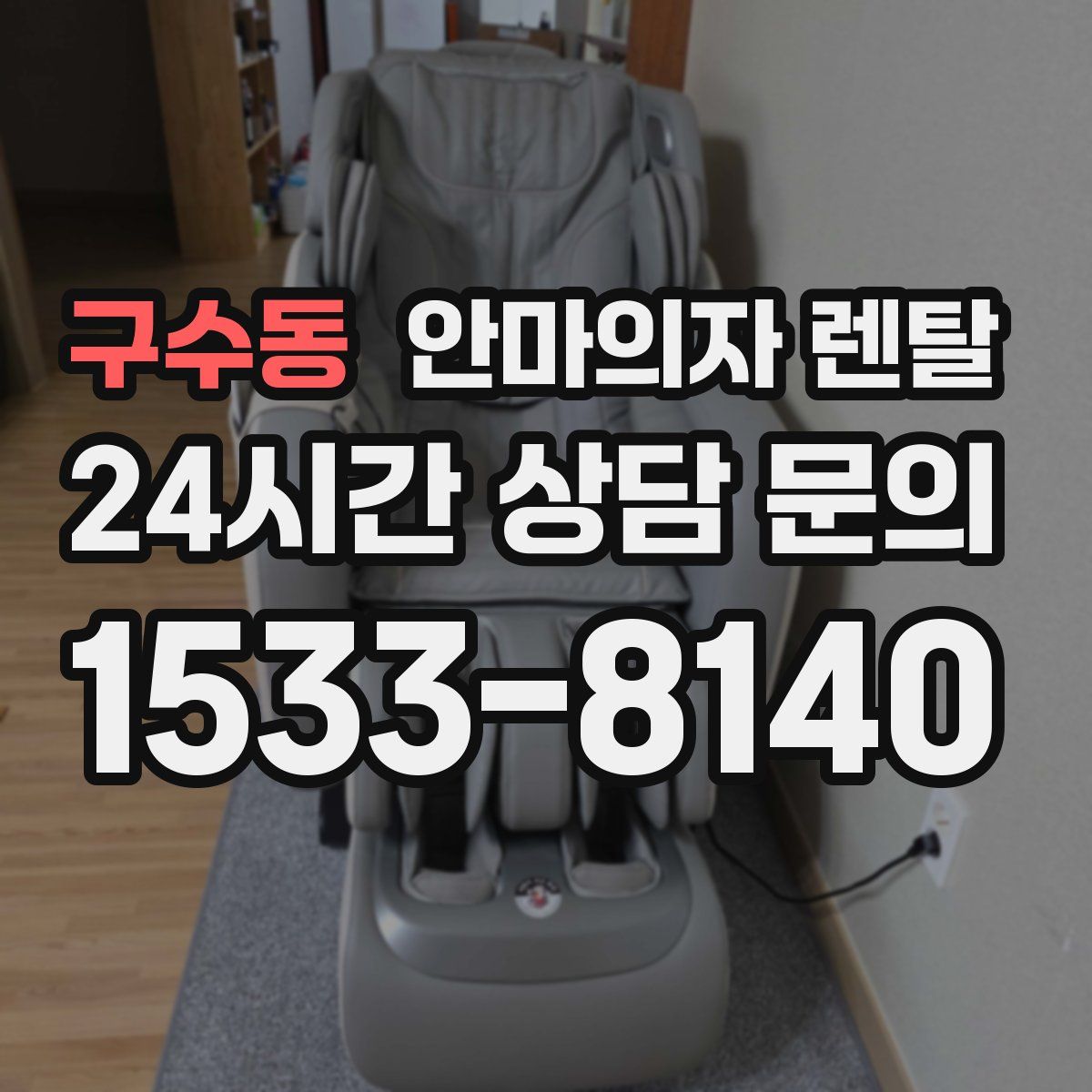 구수동 안마의자 렌탈