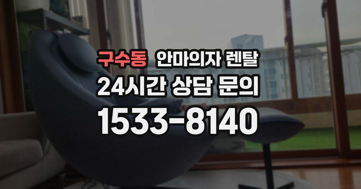 구수동 안마의자 렌탈