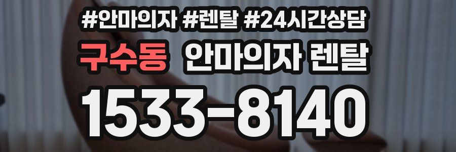 구수동 안마의자 렌탈