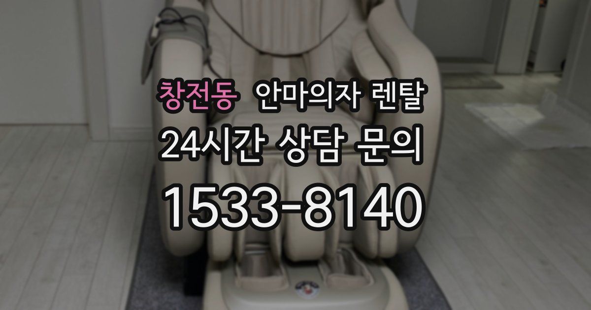 창전동 안마의자 렌탈