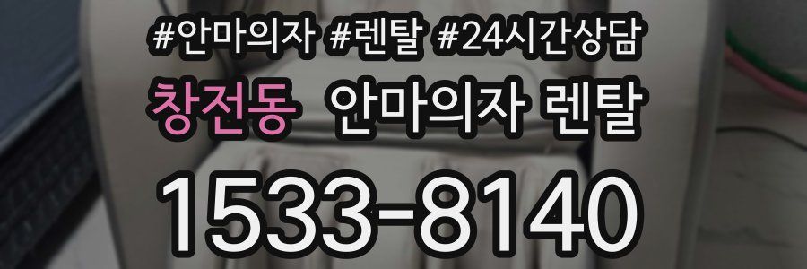 창전동 안마의자 렌탈