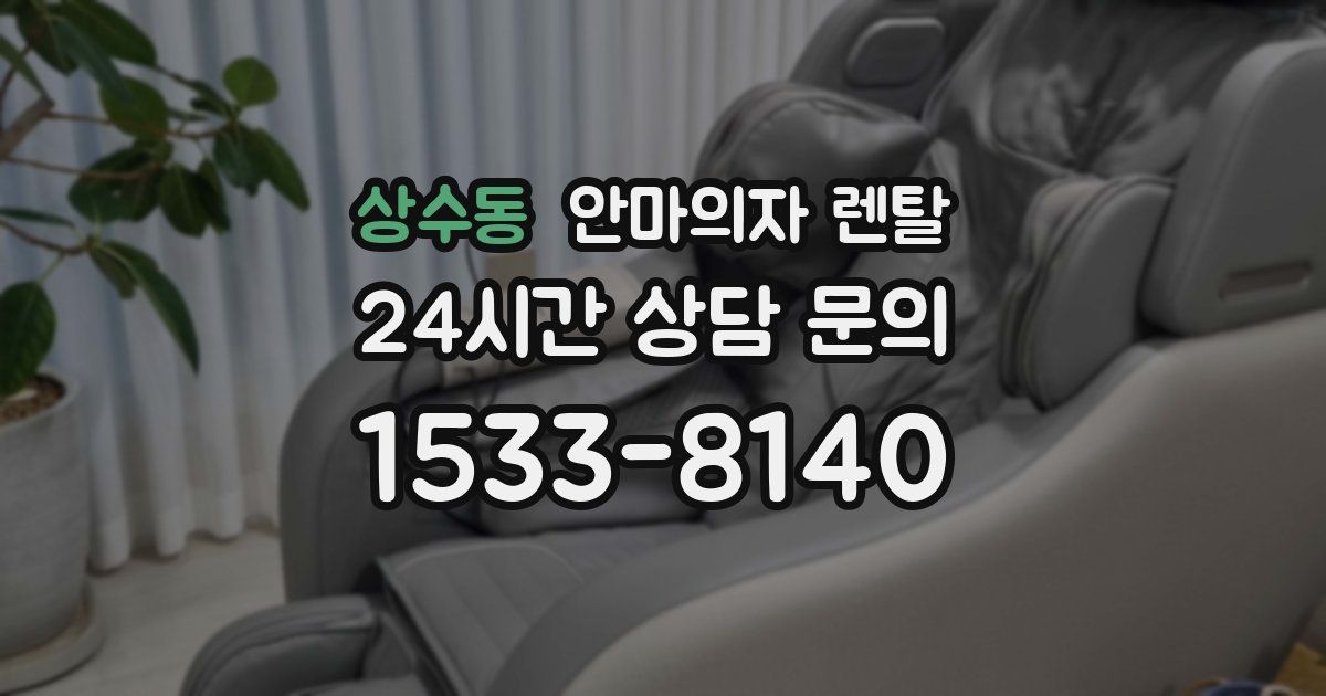 상수동 안마의자 렌탈