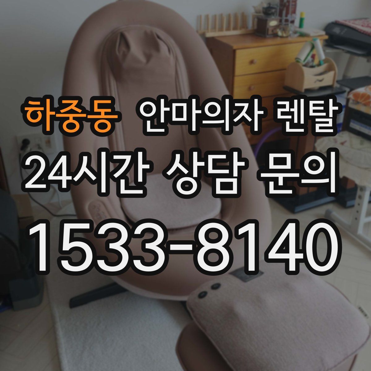 하중동 안마의자 렌탈