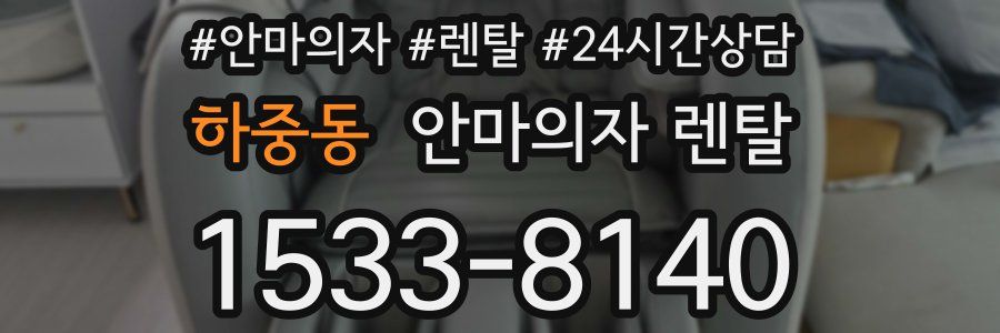 하중동 안마의자 렌탈